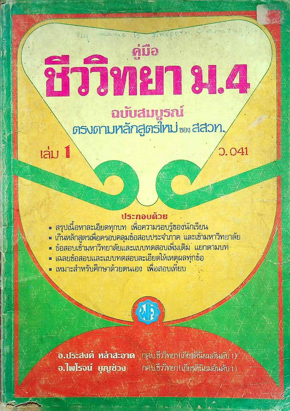 คู่มือ ชีววิทยา ม.4 เล่ม 1 ว.041 ฉบับสมบูรณ์