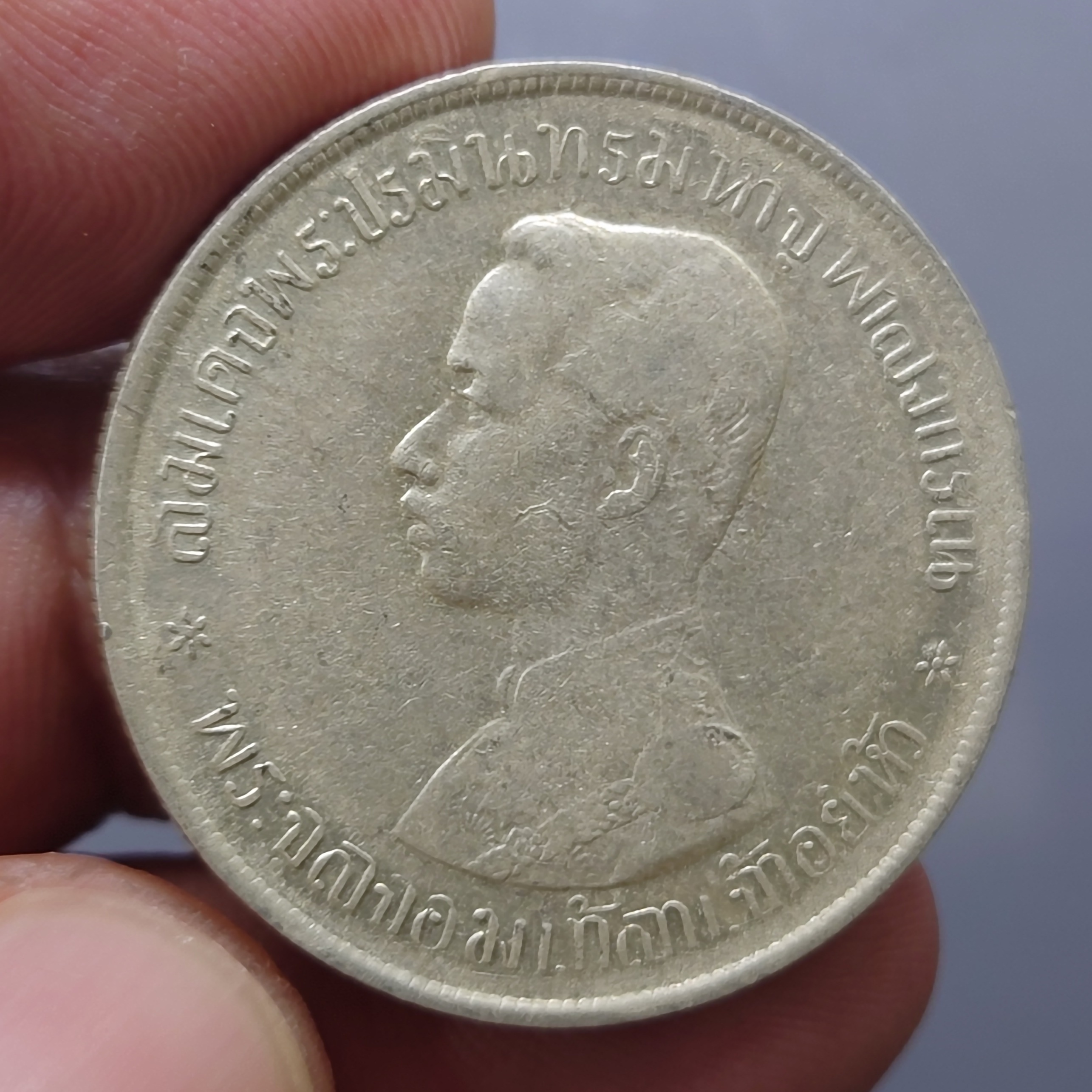 เหรียญเงิน บาทหนึ่ง พระบรมรูป ร.๕ - ตราแผ่นดิน ร.ศ.122