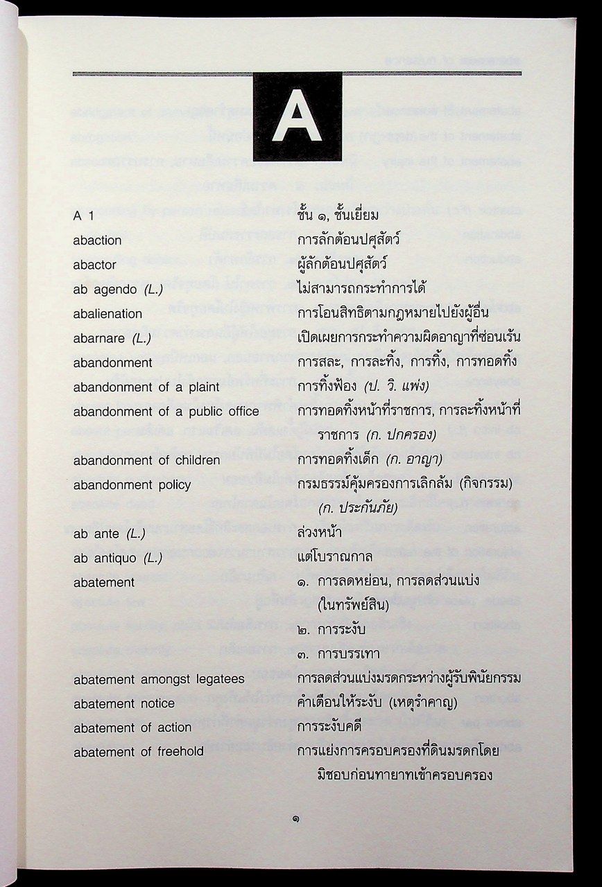 ศัพท์นิติศาสตร์ อังกฤษ-ไทย ไทย-อังกฤษ ฉบับราชบัณฑิตยสถาน