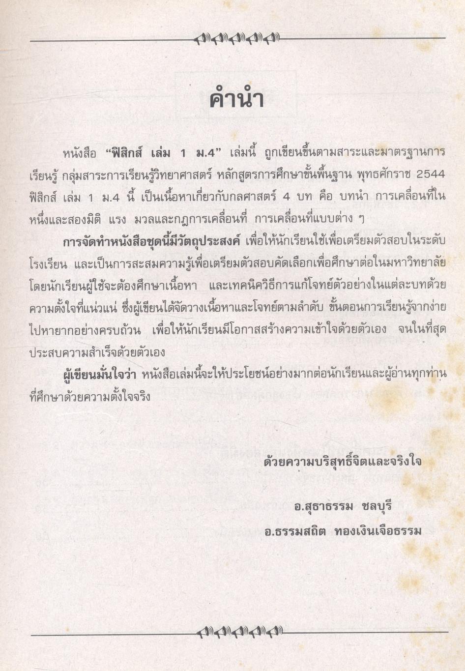 คู่มือ-เตรียมสอบ ฟิสิกส์ เล่ม 1 สำหรับชั้น ม.4 กลุ่มสาระการเรียนรู้วิทยาศาสตร์