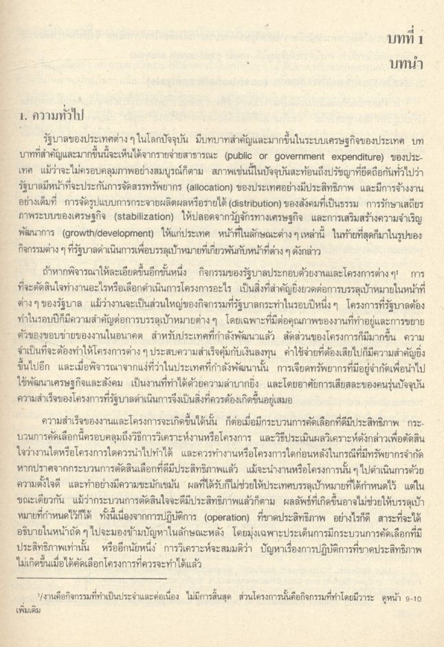 เศรษฐศาสตร์การตัดสินใจทางสังคม หลักการวิเคราะห์เชิงผลได้-ผลเสีย