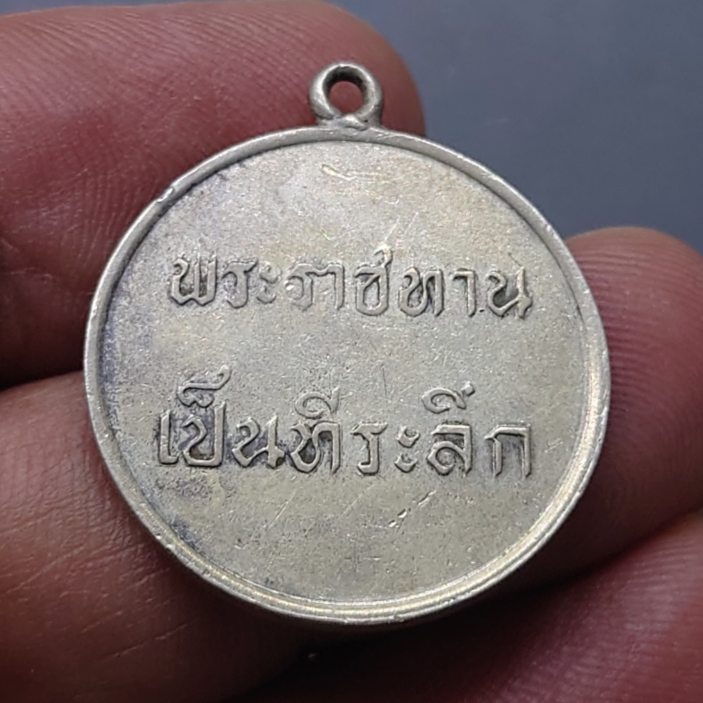 เหรียญพระราชทาน ร.9 เนื้อเงิน ปี 2493 เลข ๙ หางยาว นิยม หายาก