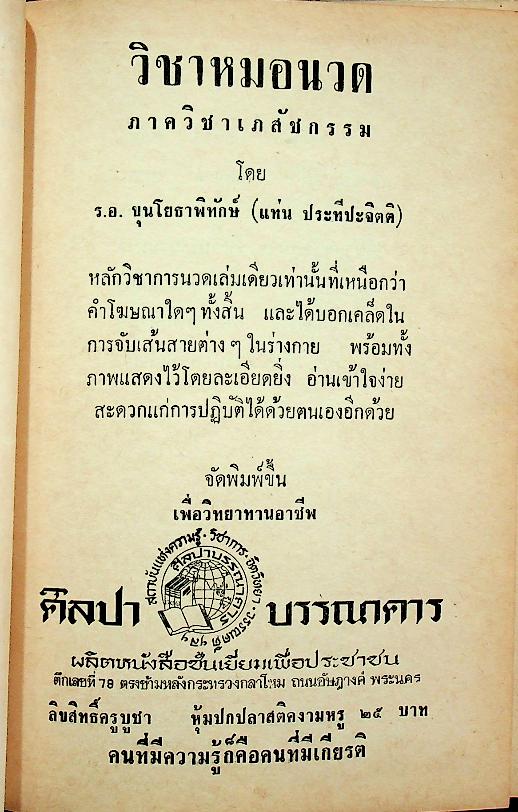 ตำราแพทย์แผนโบราณ ว่าด้วยวิชาหมอนวด
