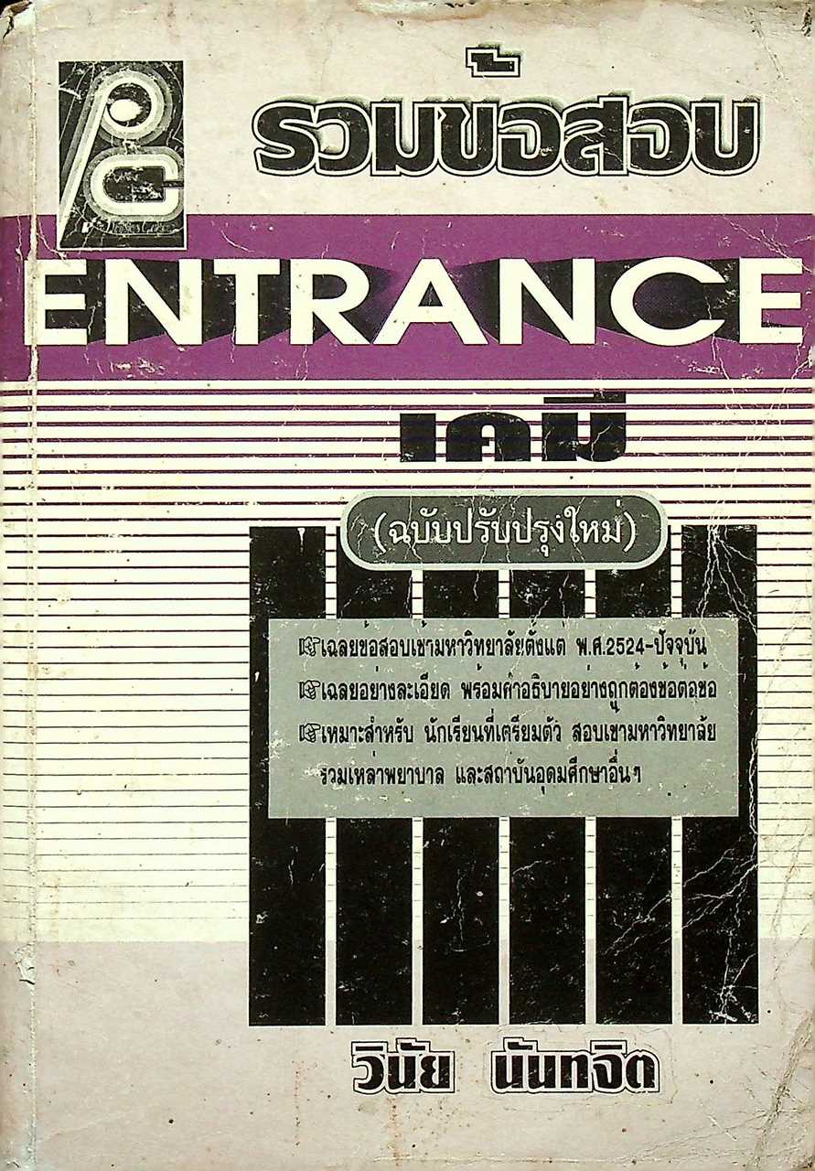 รวมข้อสอบ ENTRANCE เคมี (ฉบับปรับปรุงใหม่)