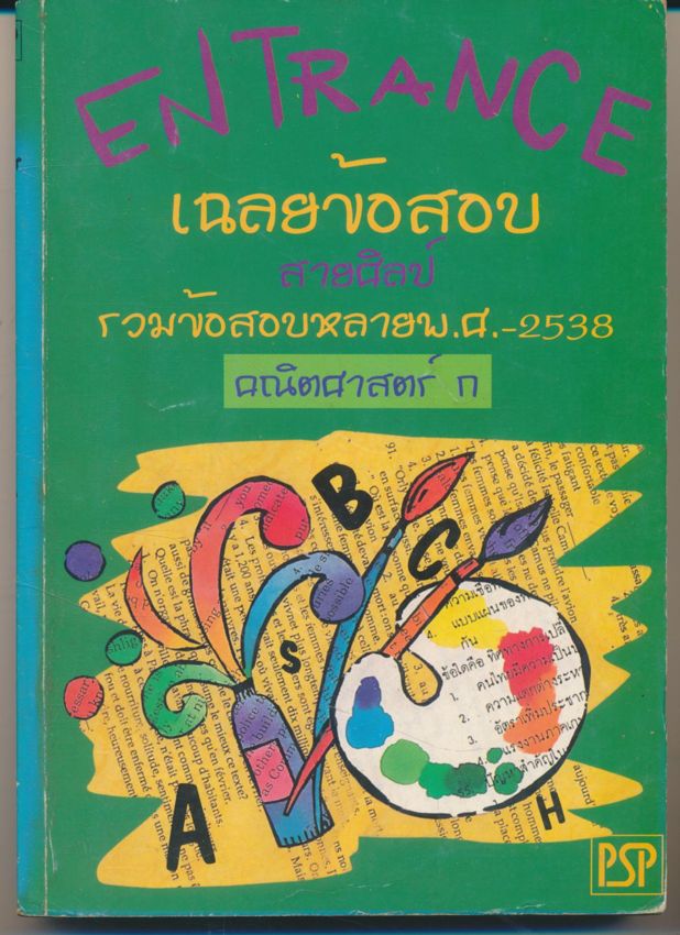ENTRANCE เฉลยข้อสอบ สายศิลป์ รวมข้อสอบหลายพ.ศ. 2538 คณิตศาสตร์ ก