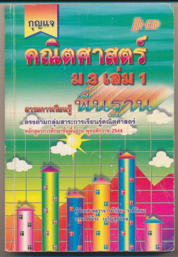 กุญแจคณิตศาสตร์ ม.3 เล่ม1 สาระการเรียนรู้พื้นฐาน
