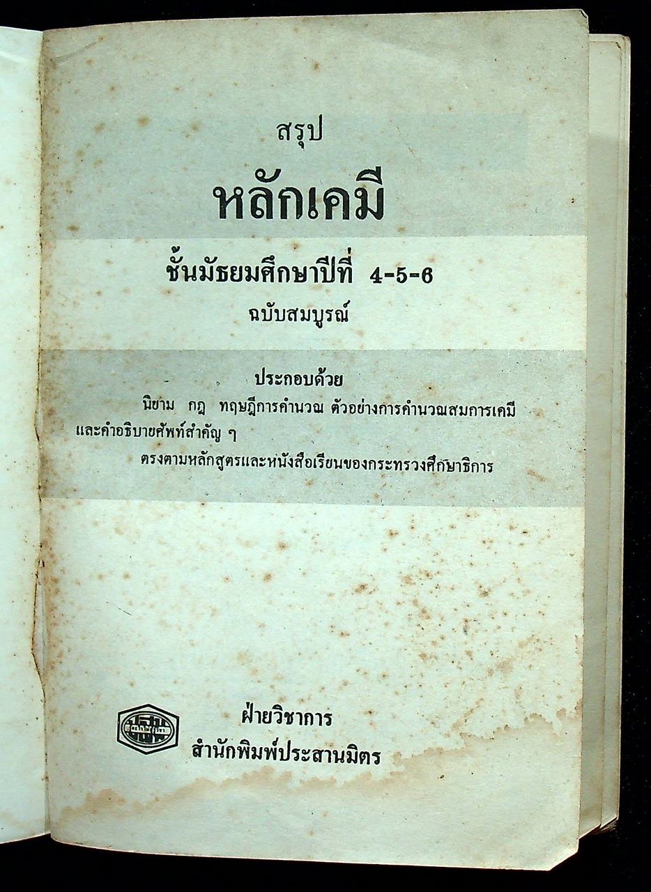 สรุป หลักเคมี ชั้นมัธยมศึกษาปีที่ 4-5-6 ฉบับสมบูรณ์