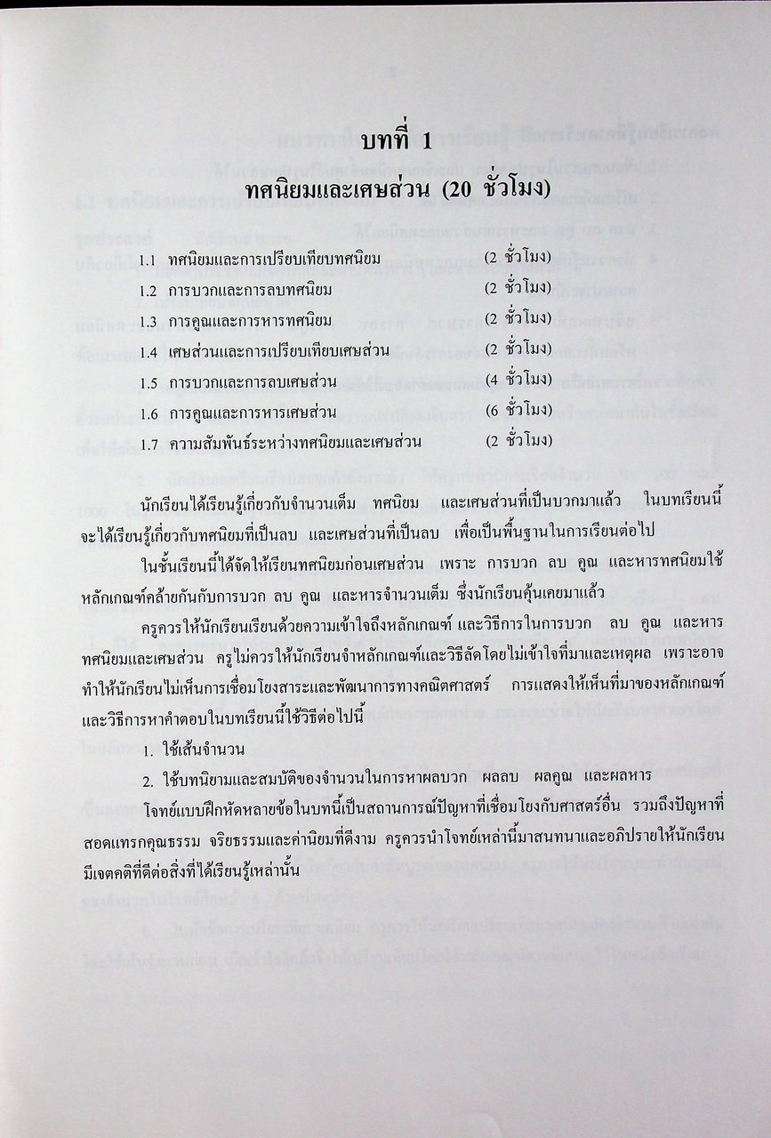 คู่มือครูสาระการเรียนรู้พื้นฐาน คณิตศาสตร์ เล่ม ๒ กลุ่มสาระการเรียนรู้คณิตศาสตร์ ชั้นมัธยมศึกษาปีที่ ๑
