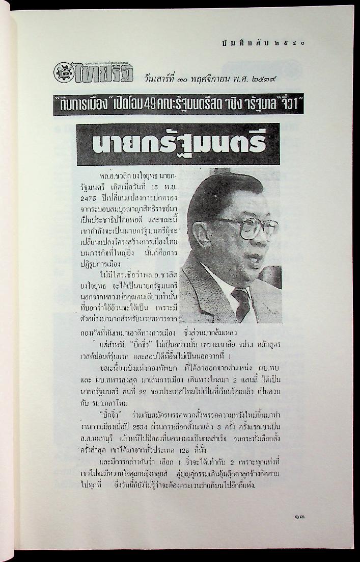 บันทึกลับ ๒๕๔๐ ความจริงที่ถูกปกปิดมาเป็นเวลานาน