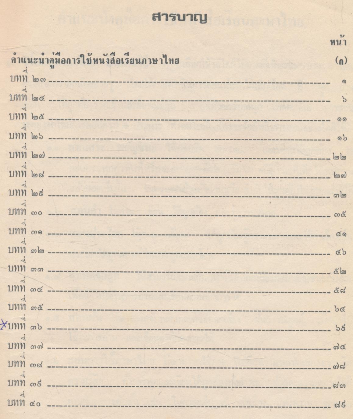 คู่มือ หนังสือเรียนภาษาไทย ชั้นประถมปีที่ ๑ เล่ม ๒ มานะมานี
