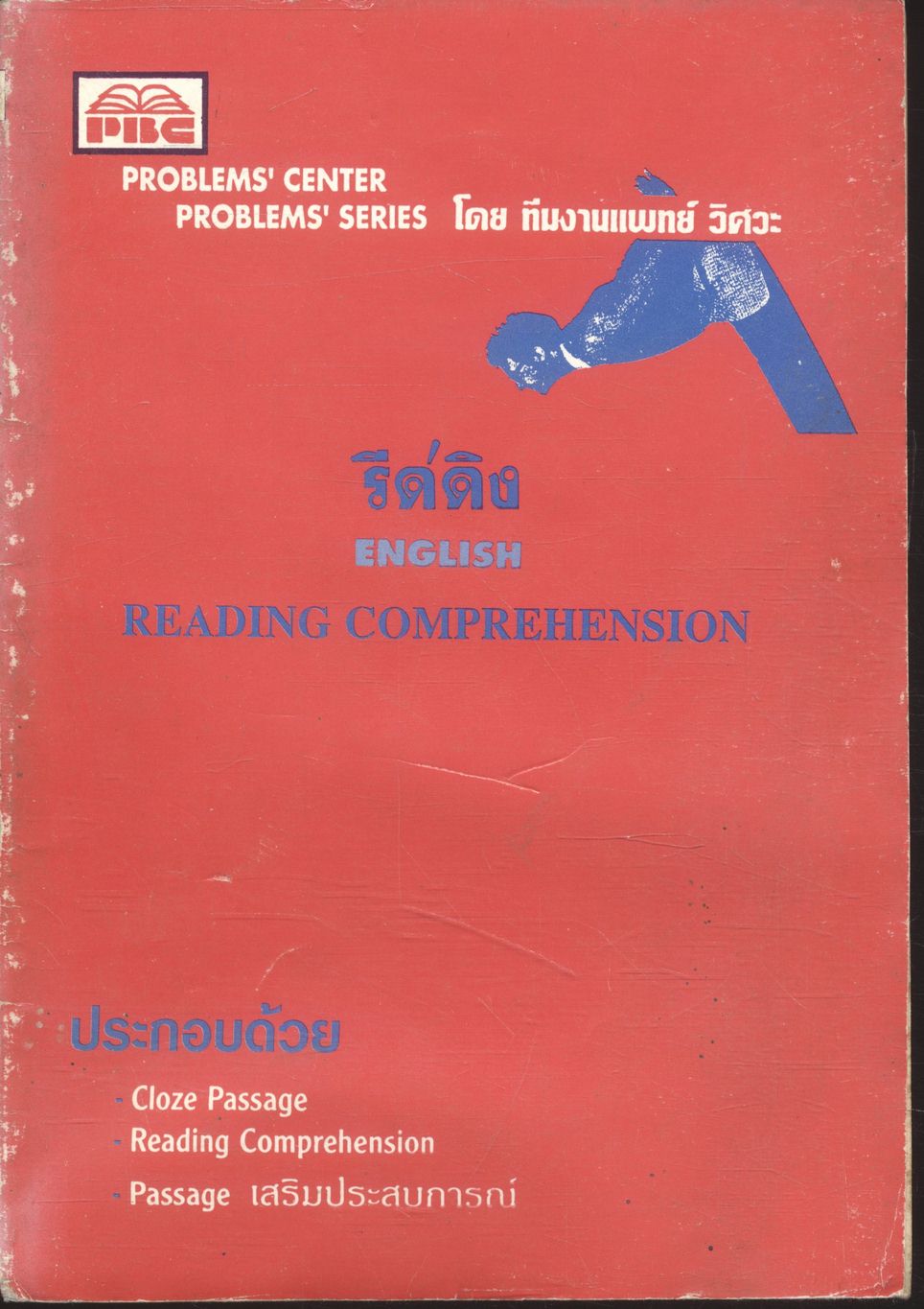 รีดดิง ENGLISH : READING COMPREHENSION โดย ทีมงานแพทย์ วิศวะ