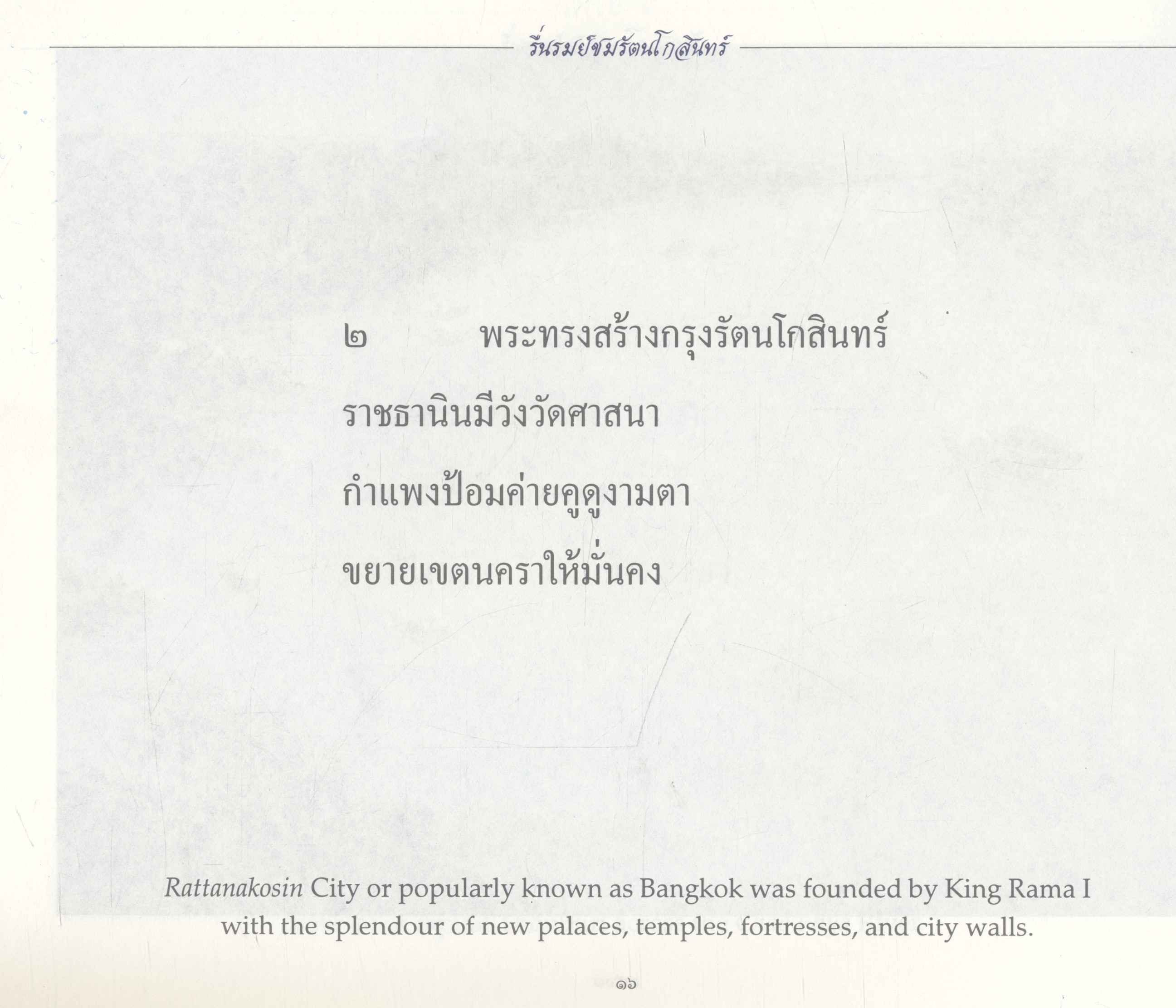 รื่นรมย์ชมรัตนโกสินทร์ THE IMMORTAL CITY (ท่านผู้หญิงมณีรัตน์ บุนนาค ร้อยกรอง)