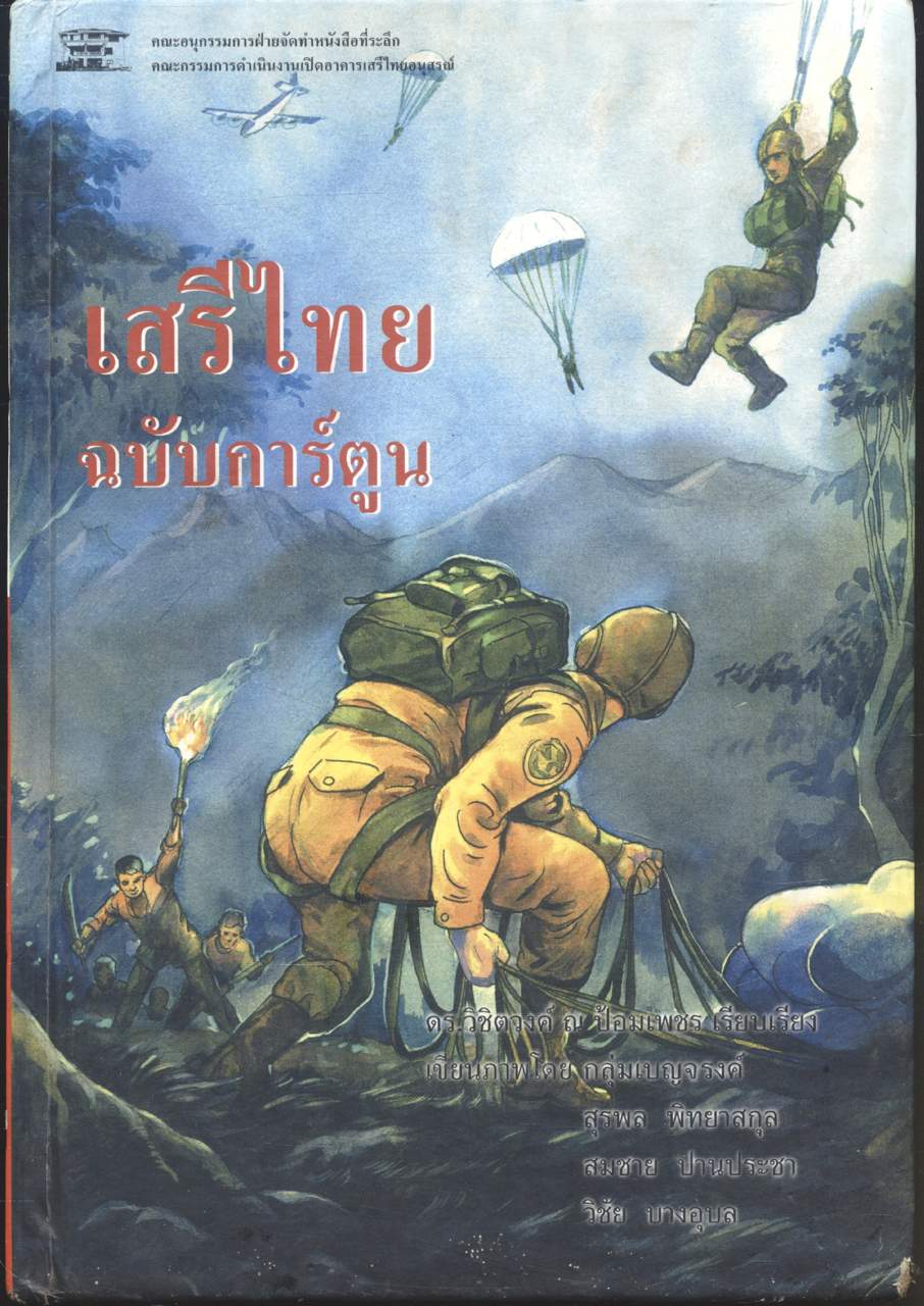 เสรีไทย ฉบับการ์ตูน