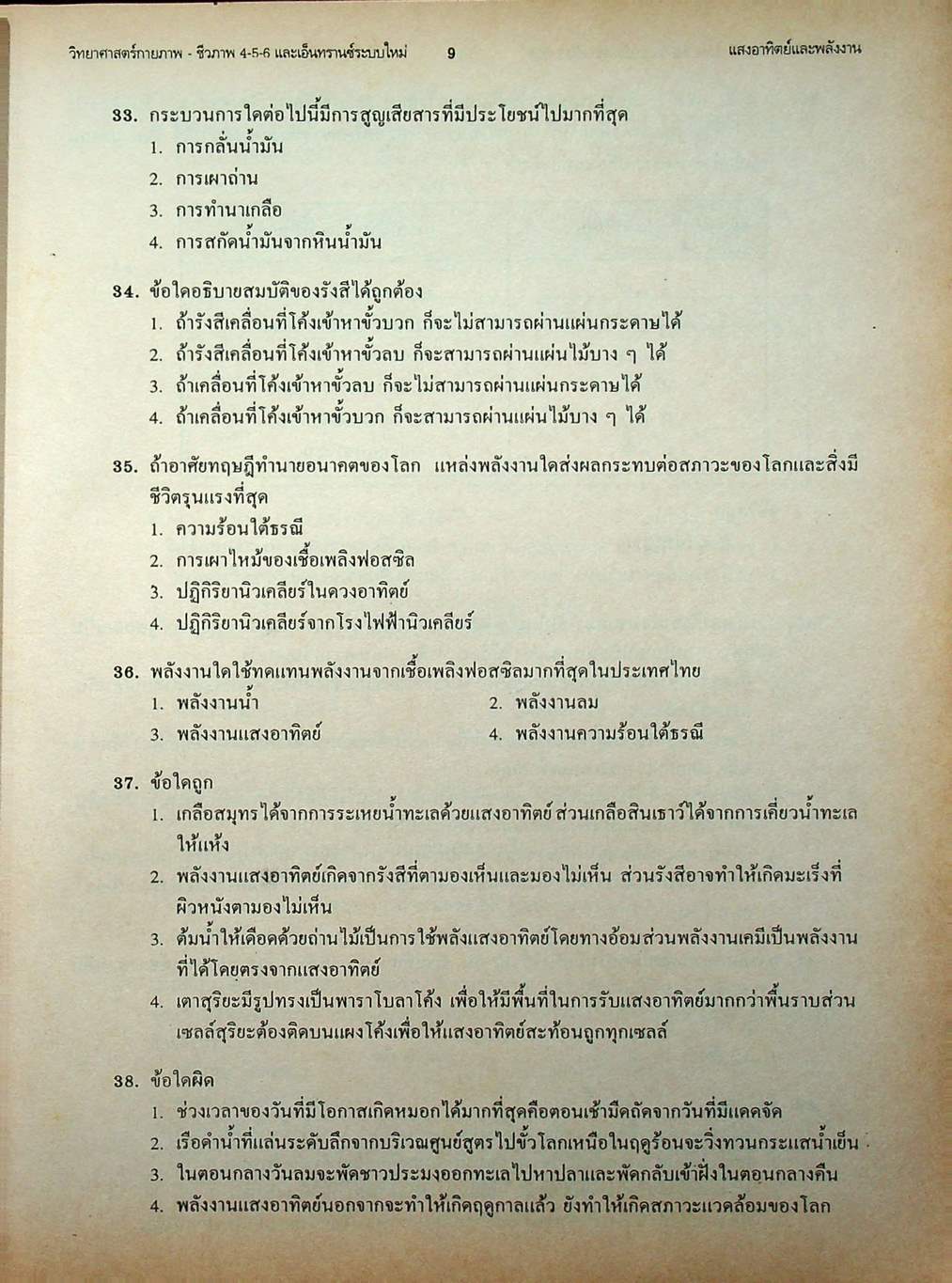 เทคนิคตะลุยโจทย์ข้อสอบเอ็นทรานซ์ระบบใหม่ 3000 ข้อ วิทยาศาสตร์กายภาพ-ชีวภาพ ฉบับเอ็นทรานซ์ระบบใหม่ สายศิลป์