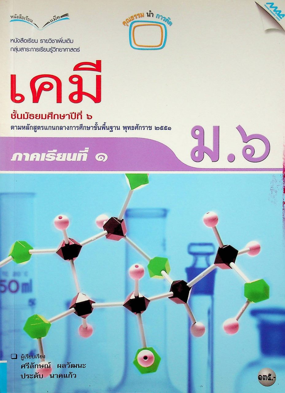 หนังสือเรียน รายวิชาเพิ่มเติม วิทยาศาสตร์ เคมี ชั้นมัธยมศึกษาปีที่ ๖ ภาคเรียนที่ ๑