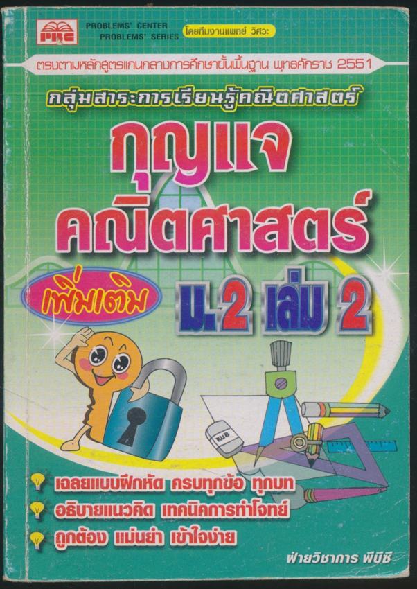 กุญแจ คณิตศาสตร์เพิ่มเติม ม.2 เล่ม 2
