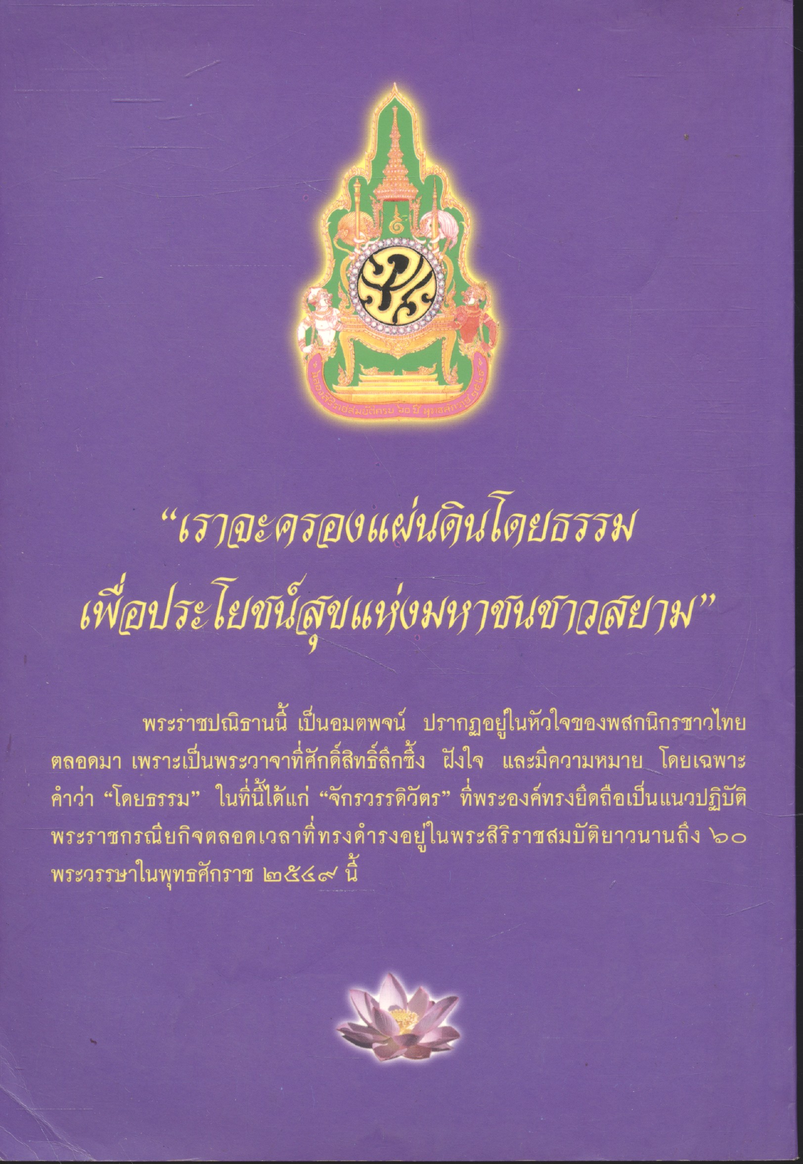 ทศพิธราชธรรมและจักรวรรดิวัตรเฉลิมพระเกียรติ พระบาทสมเด็จพระเจ้าอยู่หัว ภูมิพลอดุลยเดช ในมหามงคลวโรกาสฉลองสิริราชสมบัติครบ๖๐ปี ๒๕๔๙