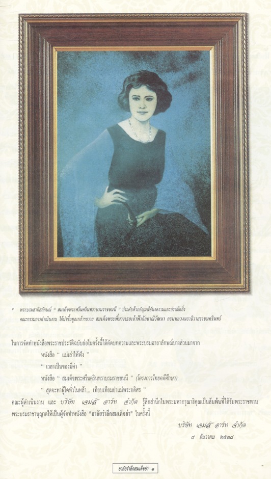 น้อมรำลึกแสนอาลัย สมเด็จย่า สมเด็จพระศรีนครินทราบรมราชชนนี แม่ฟ้าหลวงของปวงชน