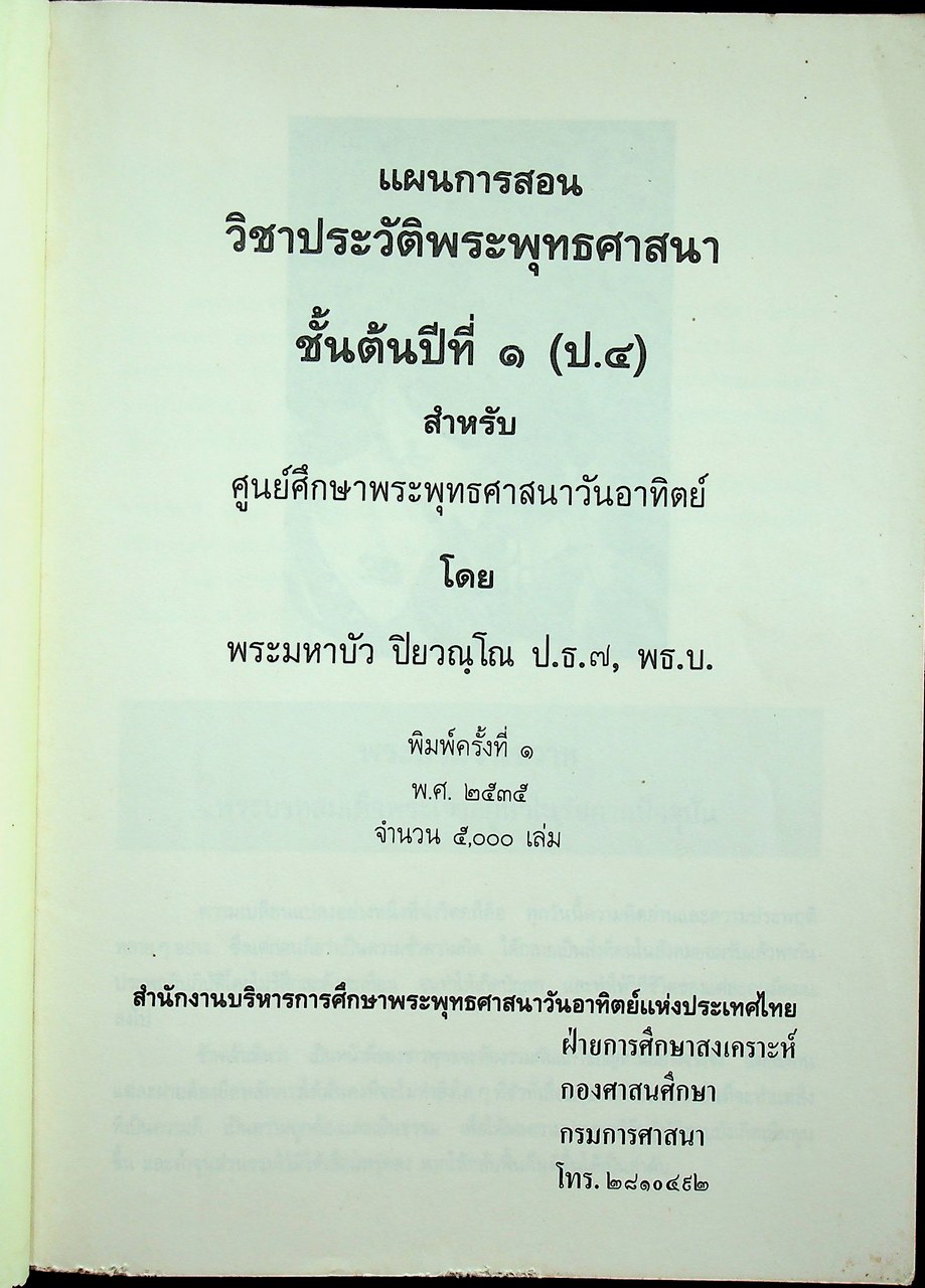แผนการสอนวิชาประวัติพระพุทธศาสนา ชั้นต้น ปีที่ ๑ (ป.๔)
