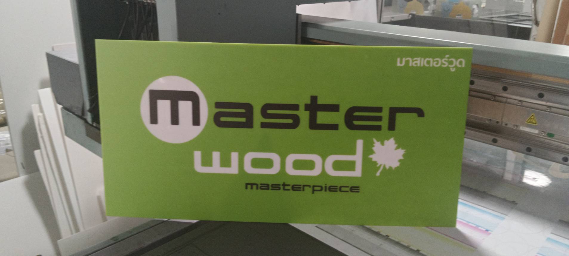 ป้ายงานพิมพ์ Master wood Masterpiece