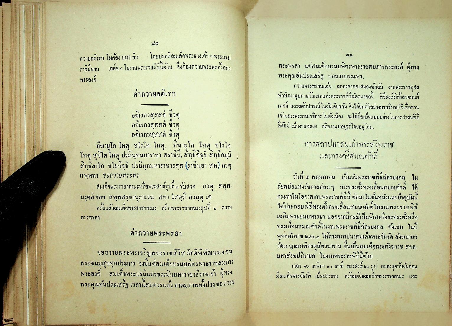 ประมวลพระราชพิธี พระราชกุศล รัฐพิธี ศาสนพิธี และ ระเบียบบริหารการคณะสงฆ์ คู่มือพระคณาธิการ (ฉบับพิเศษ)