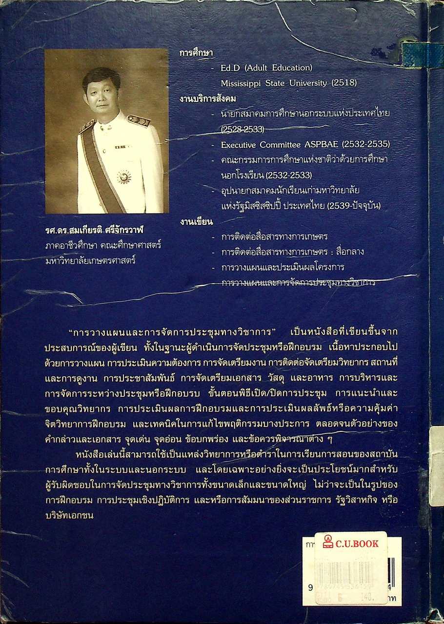 การวางแผนและการจัดการประชุมทางวิชาการ