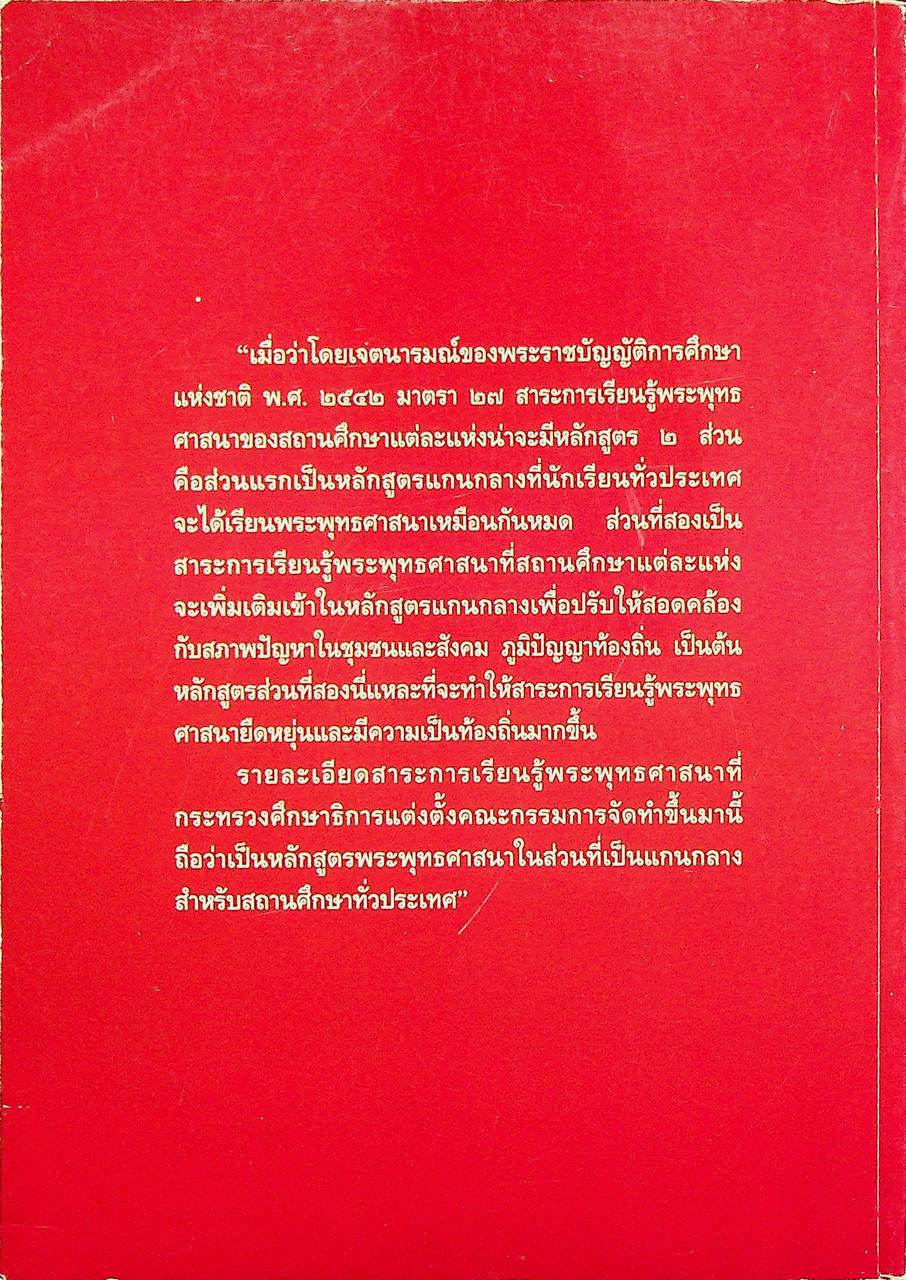 การจัดสาระการเรียนรู้พระพุทธศาสนา กลุ่มสาระการเรียนรู้สังคมศึกษา ศาสนาและวัฒนธรรม ตามหลักสูตรการศึกษาขั้นพื้นฐาน พุทธศักราช ๒๕๔๔