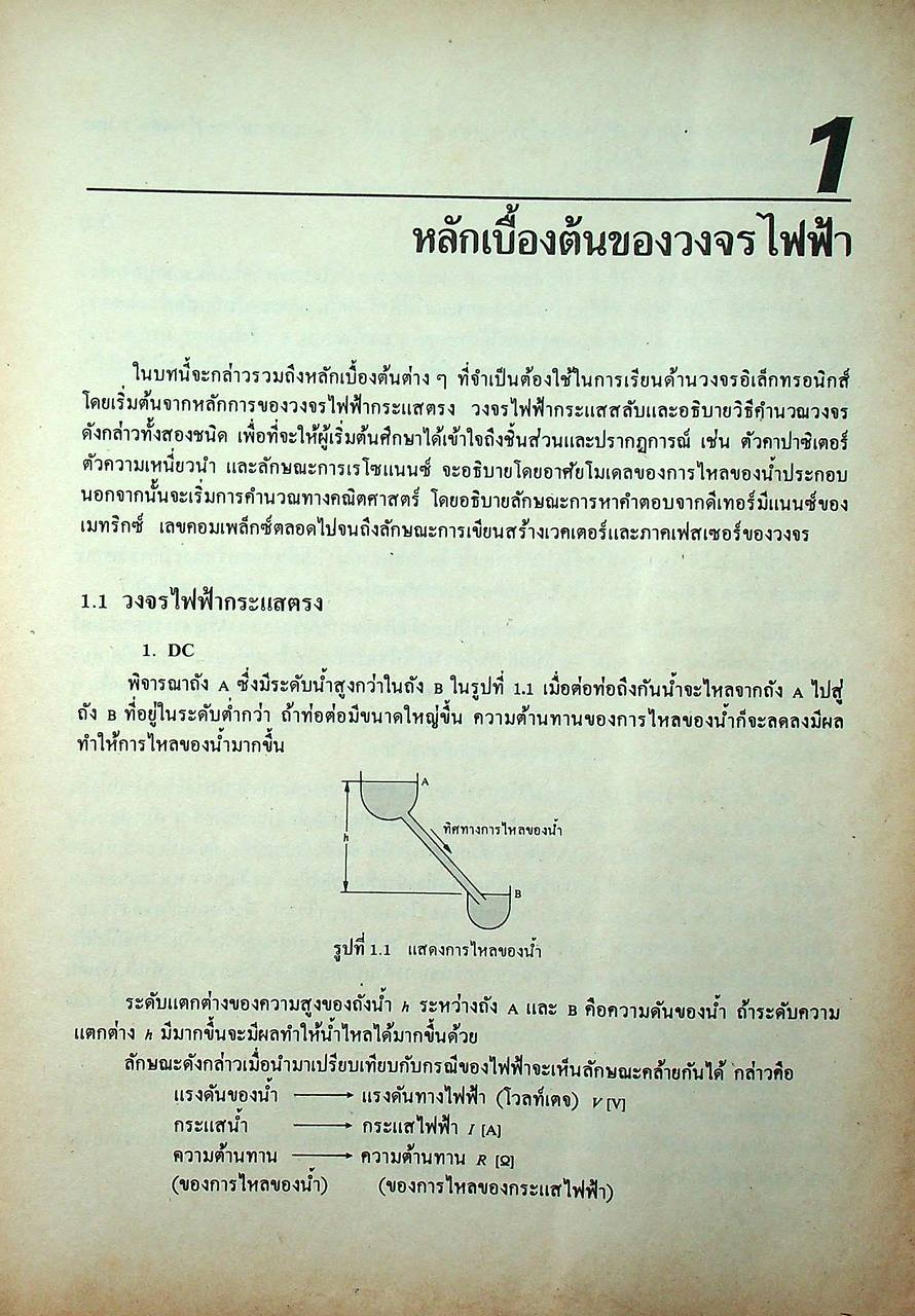 ทฤษฎีและการคำนวณวงจรอิเล็กทรอนิกส์