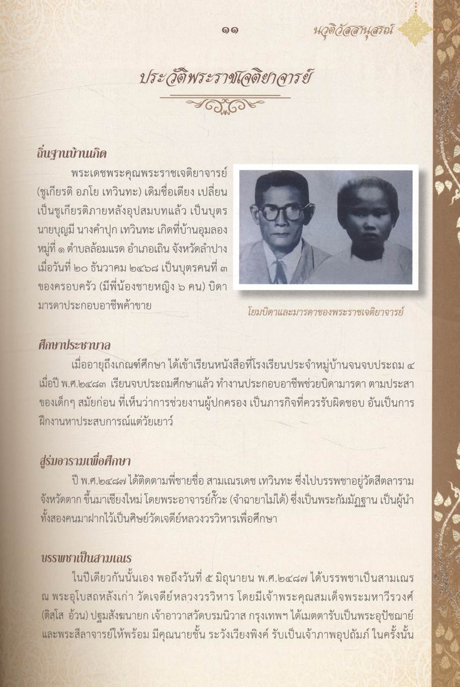 นวุติวัสสานุสรณ์ ที่ระลึกอายุวัฒนมงคลครบ ๙๐ ปี พระราชเจติยาจารย์ (ชูเกียรติ อภโย)