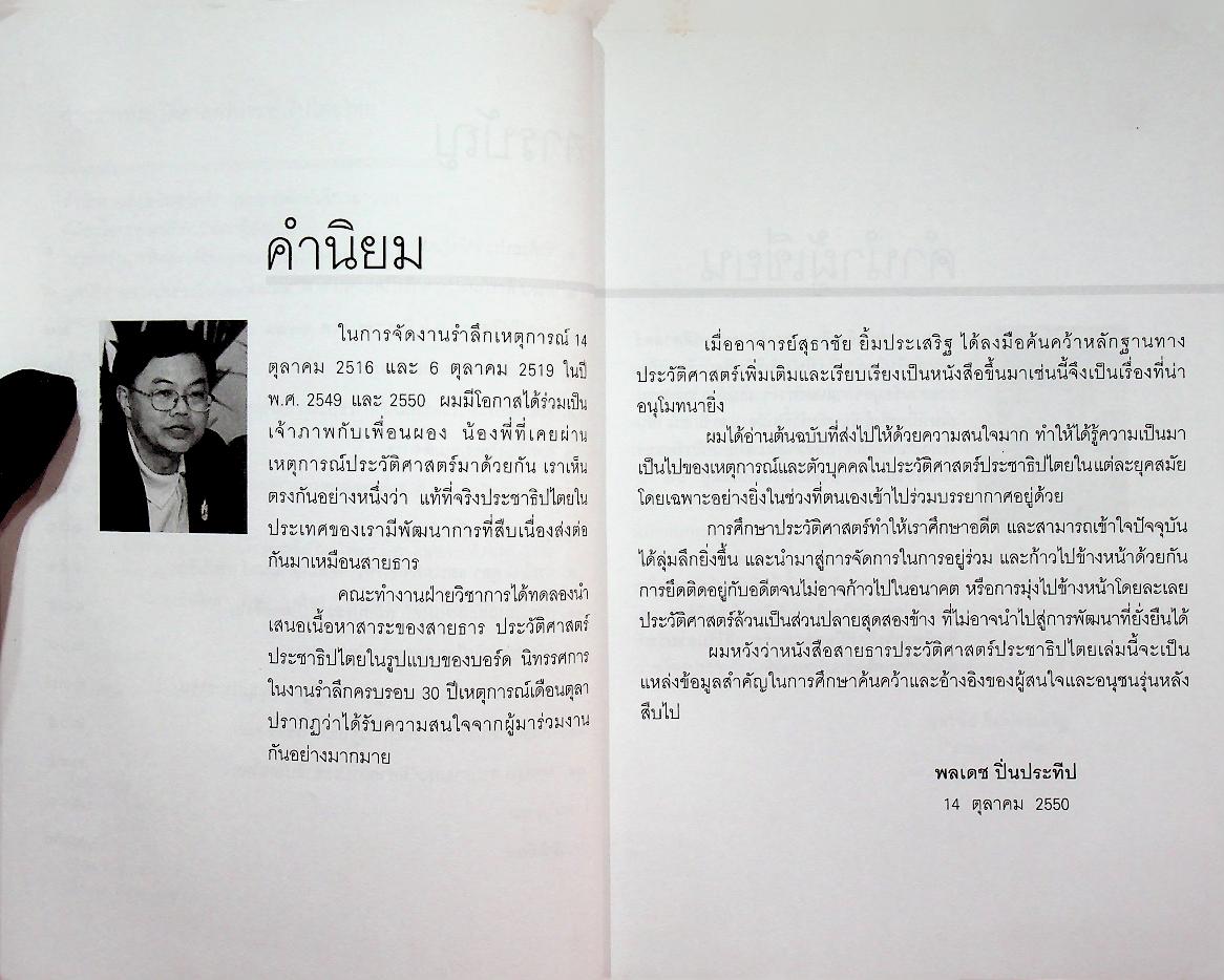 สายธารประวัติศาสตร์ประชาธิปไตยไทย