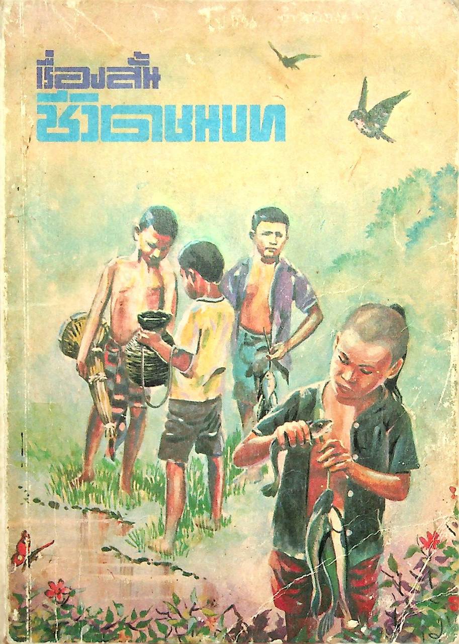 หนังสือส่งเสริมการอ่าน เรื่องสั้น ชีวิตชนบท ประโยคประถมศึกษาตอนปลาย