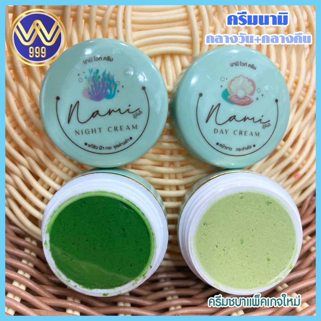 ครีมนามิไวท์ ชุดครีมหน้าใส2ชิ้น ครีมกลางวัน+กลางคืน