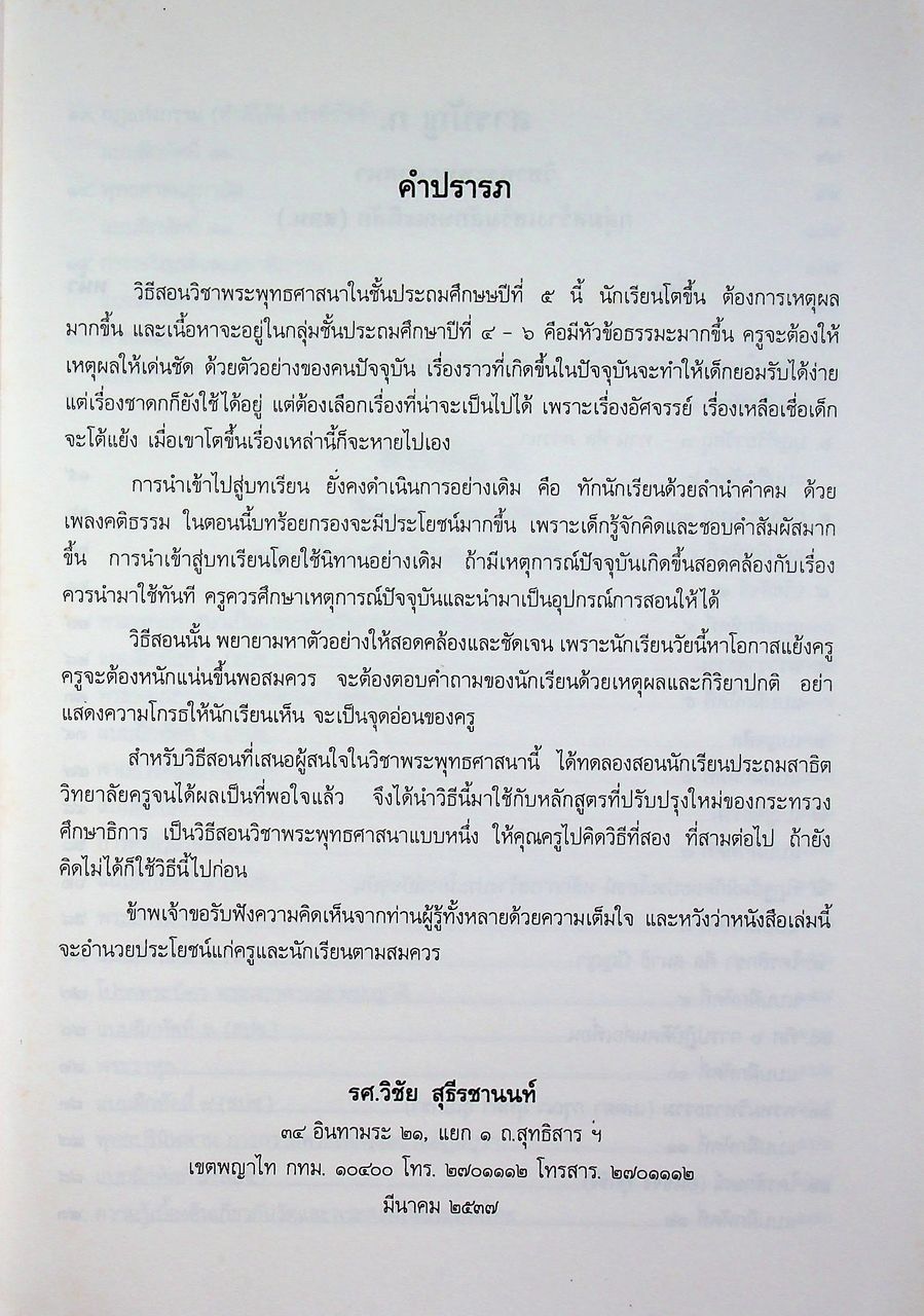 วิธีสอนวิชาพระพุทธศาสนา ชั้นประถมศึกษาปีที่ ๕
