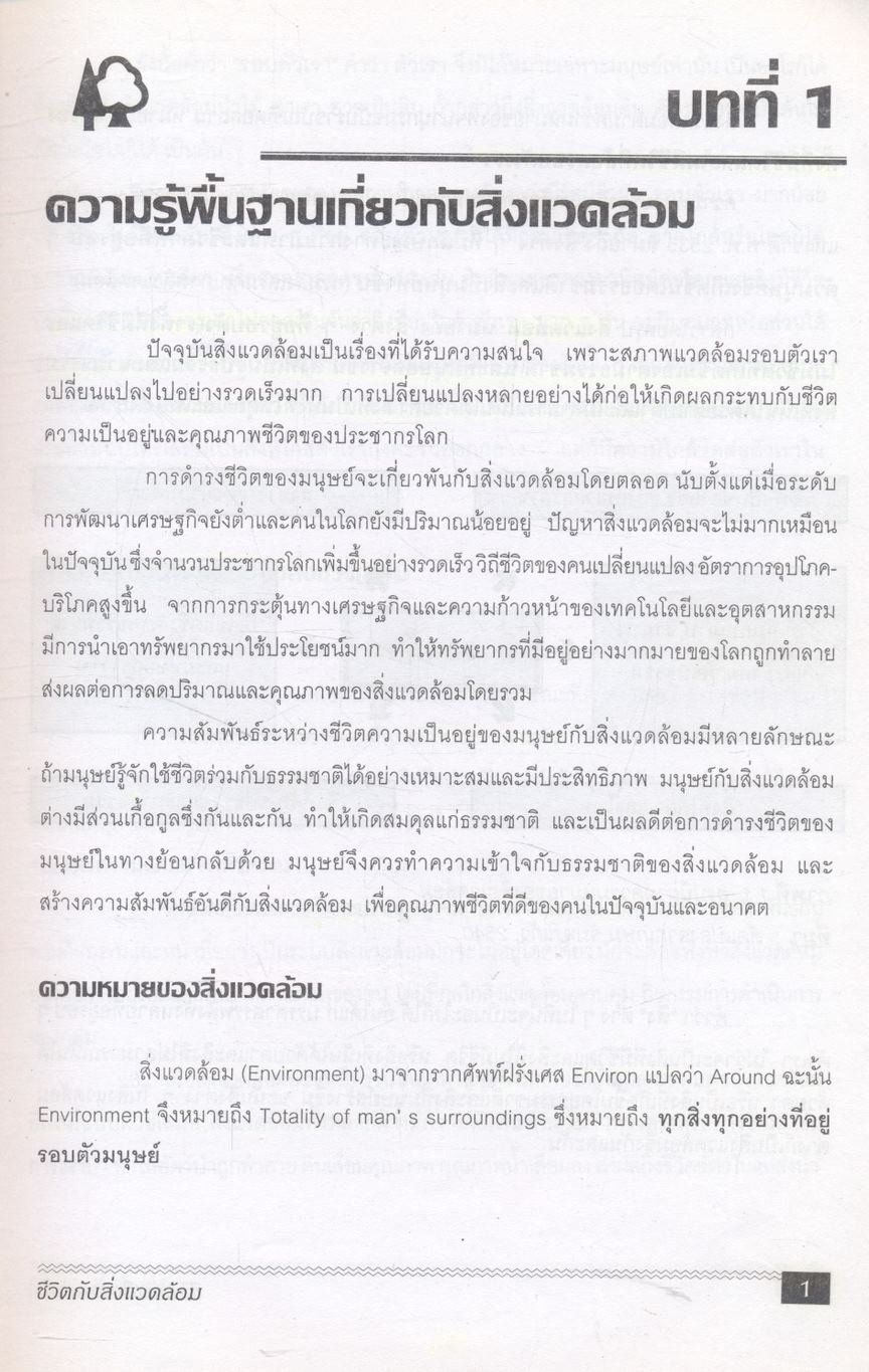 ชีวิตกับสิ่งแวดล้อม