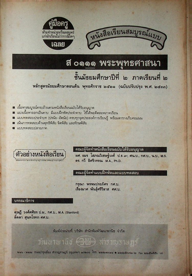 คู่มือครูเฉลย หนังสือเรียนสมบูรณ์แบบ ส 0111 พระพุทธศาสนา สมบูรณ์แบบ ชั้นมัธยมศึกษาปีที่ ๒ ภาคเรียน ที่ ๒