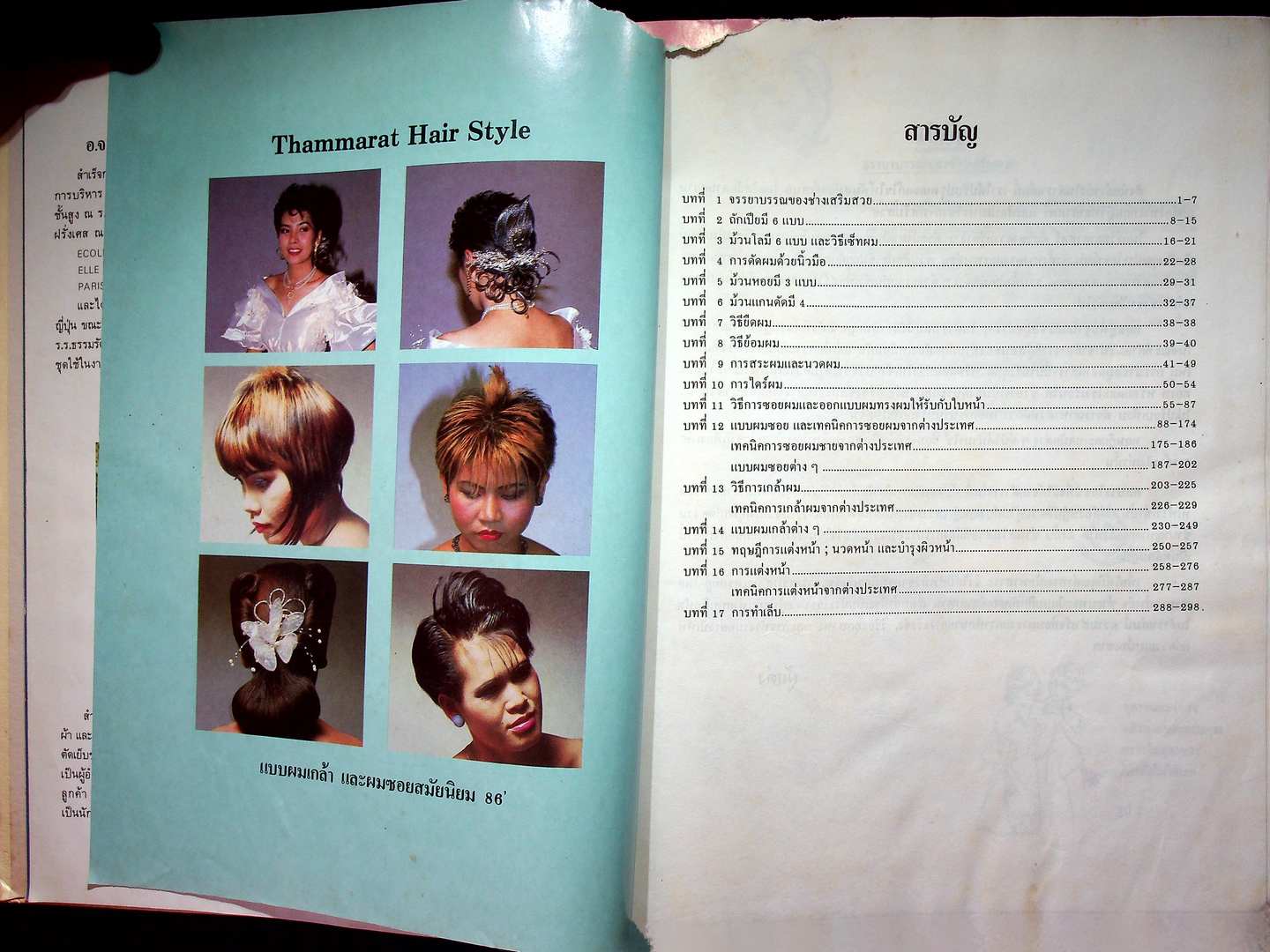 ตำราเรียนเสริมสวย หลักสูตรชั้นสูงสากลนิยม โรงเรียนธรรมรัตน์