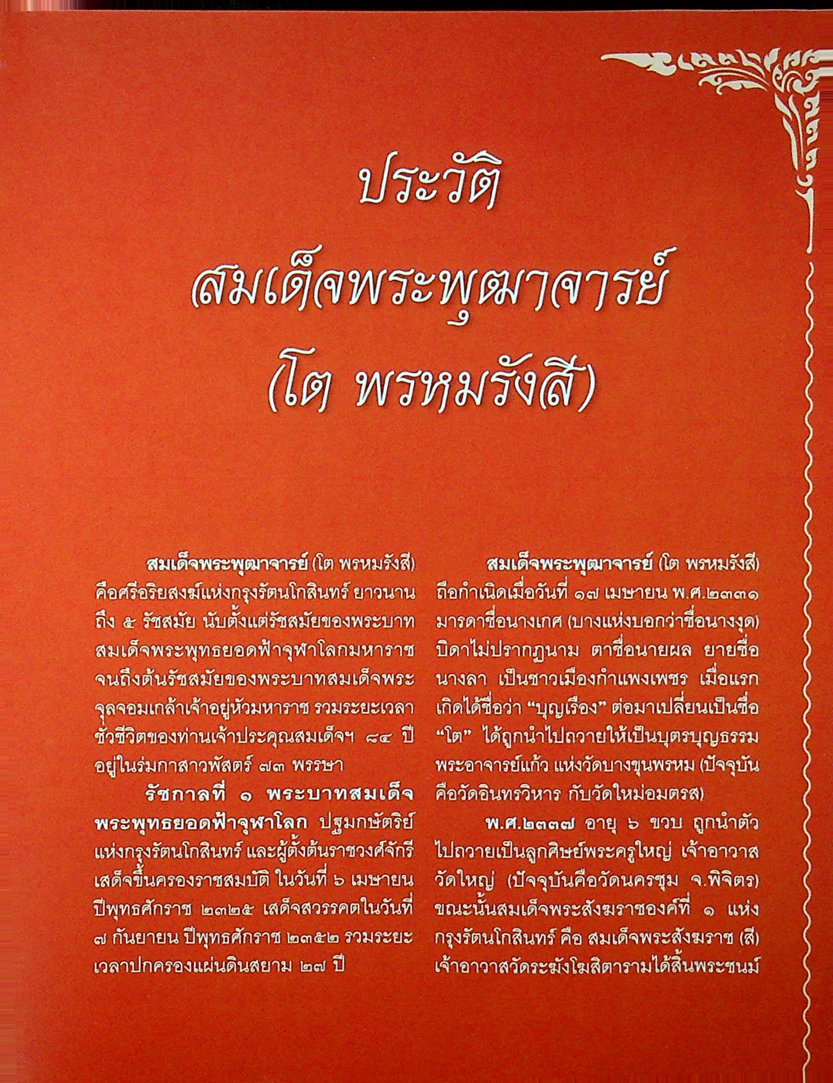 สุดยอดพระเครื่อง สมเด็จพระพุฒาจารย์ โต พรหมรังสี