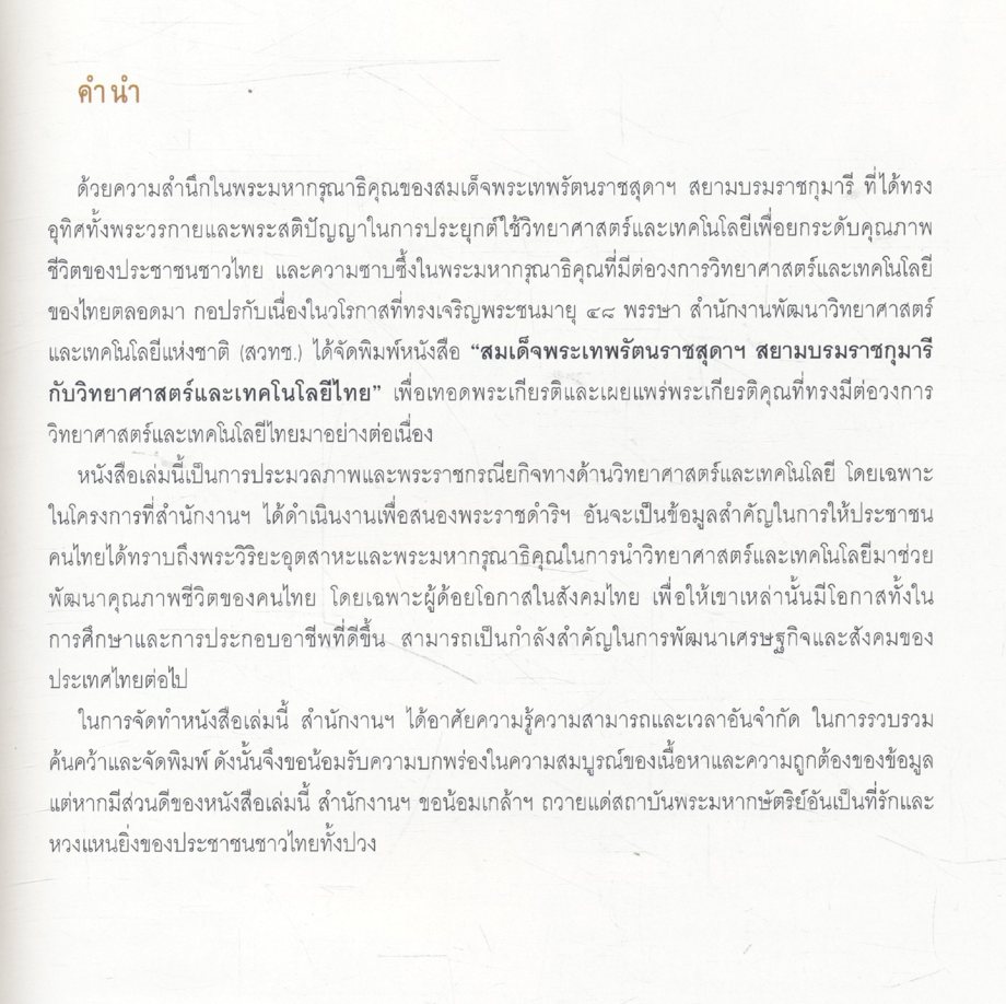 สมเด็จพระเทพรัตนราชสุดาฯ สยามบรมราชกุมารี กับวิทยาศาสตร์และเทคโนโลยีไทย