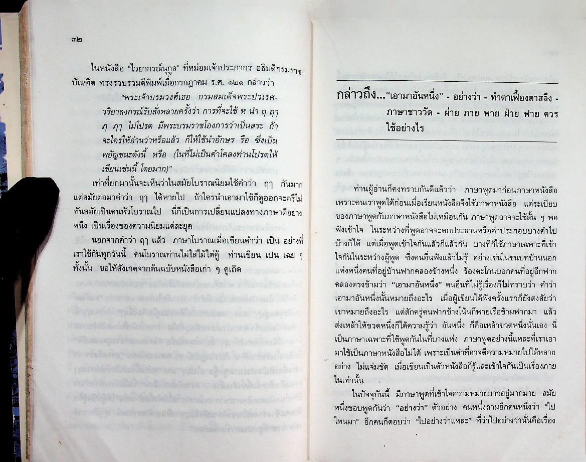เกร็ดภาษาหนังสือไทย เล่ม ๑