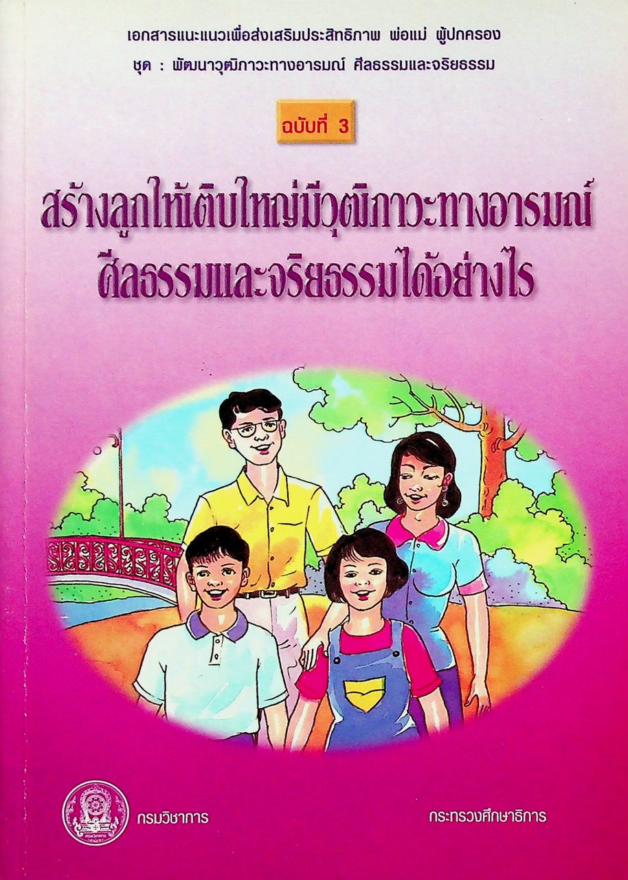 สร้างลูกให้เติบใหญ่มีวุฒิภาวะทางอารมณ์ ศีลธรรมและจริยธรรมได้อย่างไร
