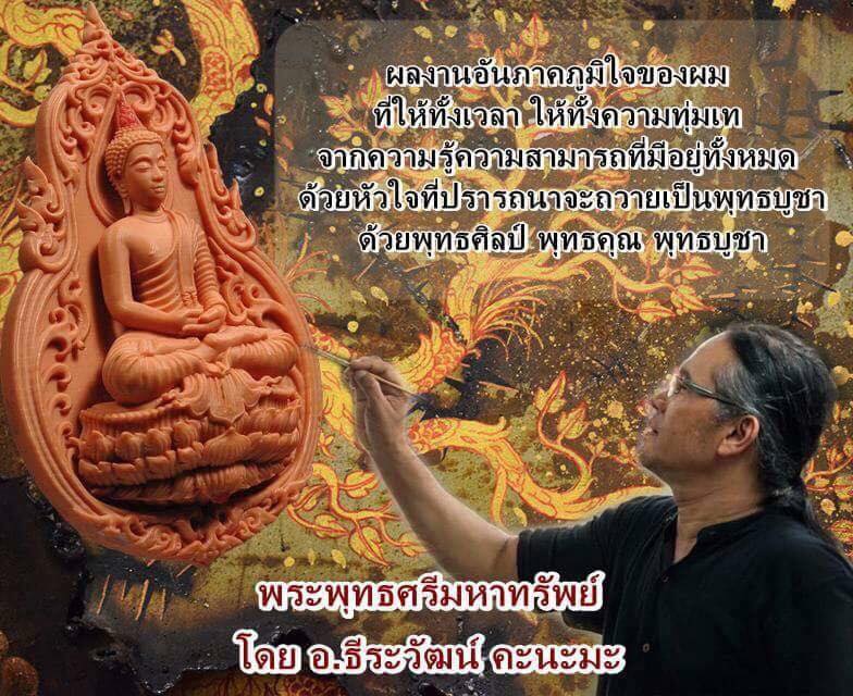 พระพุทธศรีมหาทรัพย์ เนื้อทองแดงรมดำซาติน ออกแบบและสร้างโดย อารย์ธีระวัฒน์ คะนะมะ (ศิลปินพระมหาชนก) พ.ศ.2561 พร้อมกล่องเดิม ใบเซอร์
