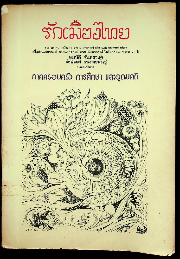 รักเมืองไทย เล่ม ๑