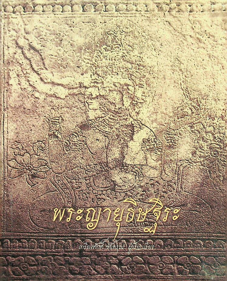 พระญายุธิษฐิระ