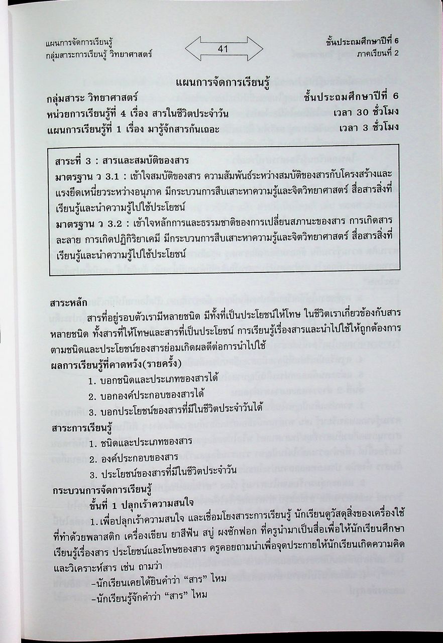 แผนการจัดการเรียนรู้ กลุ่มสาระการเรียนรู้ วิทยาศาสตร์ ป.6 ภาคเรียนที่ 2