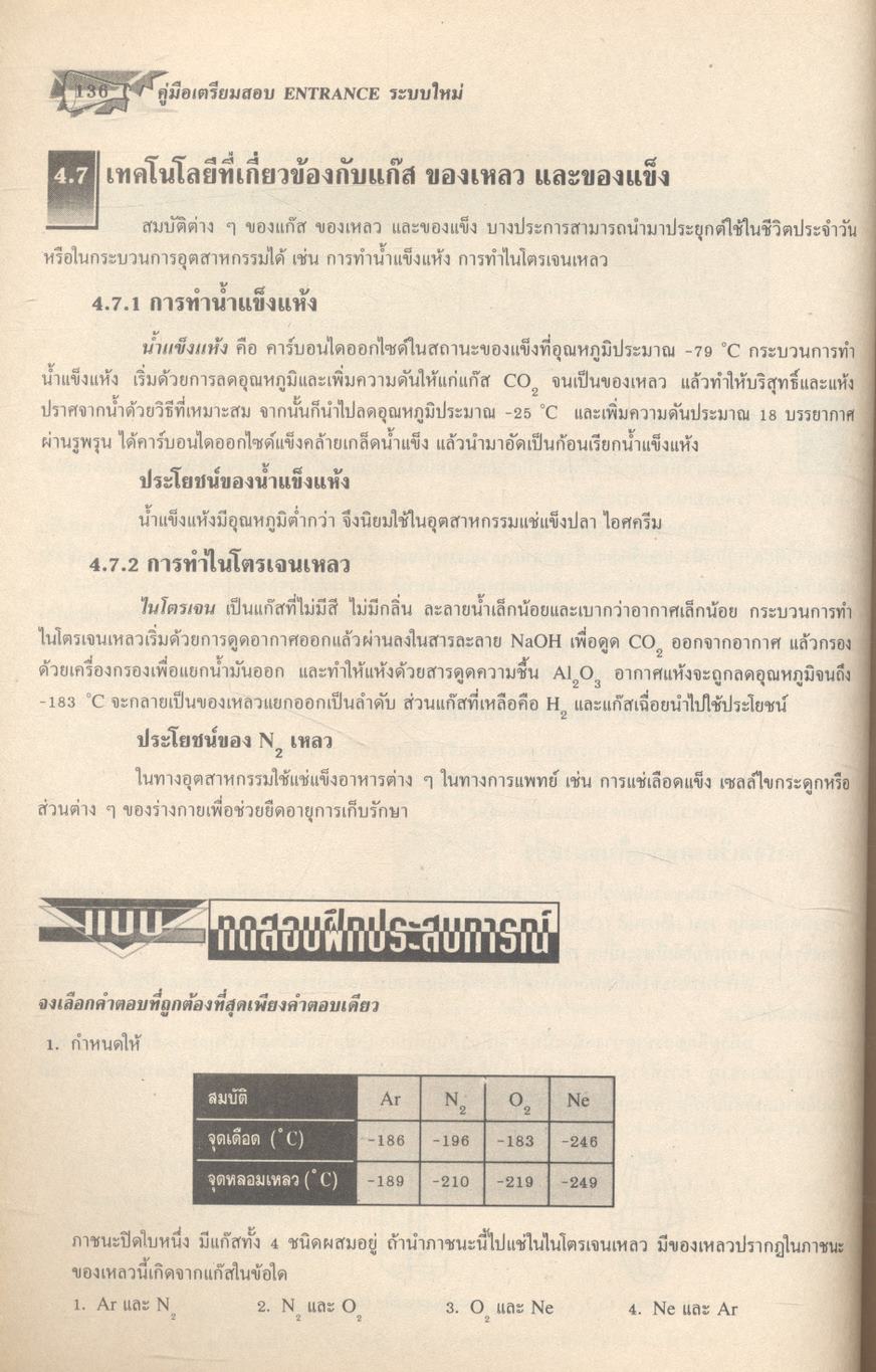 คู่มือเตรียมสอบ ENTRANCE ระบบใหม่ เคมี