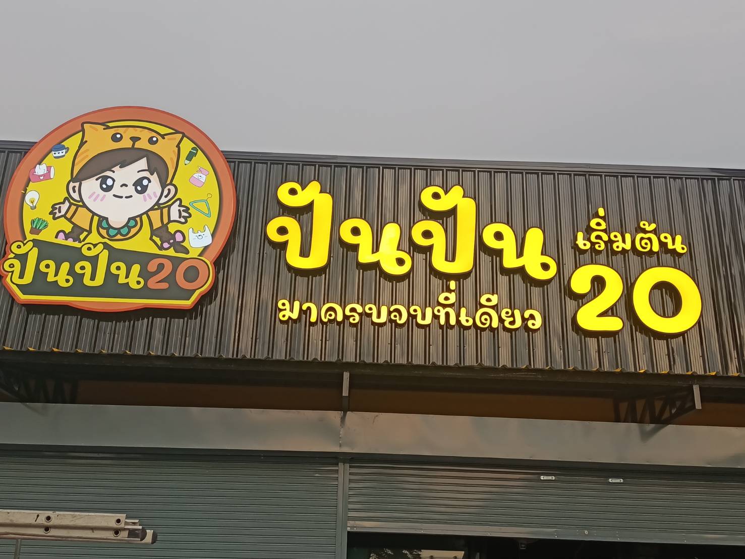 ป้ายไฟตัวอักษรขอบอลูมิเนียมไฟออกหน้าแอลอีดี งานปันปัน มาครบจบที่เดียว