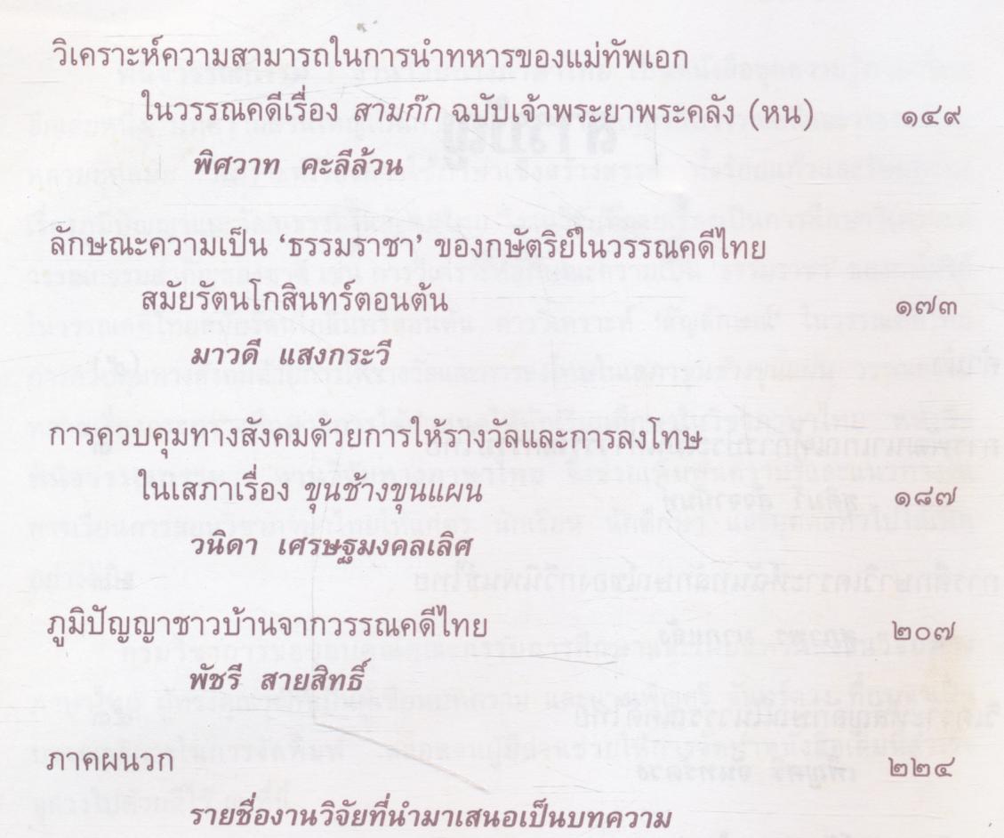 หนังสือชุดความรู้ภาษาไทย พินิจวรรณกรรม งานวิจัยทางภาษาไทย