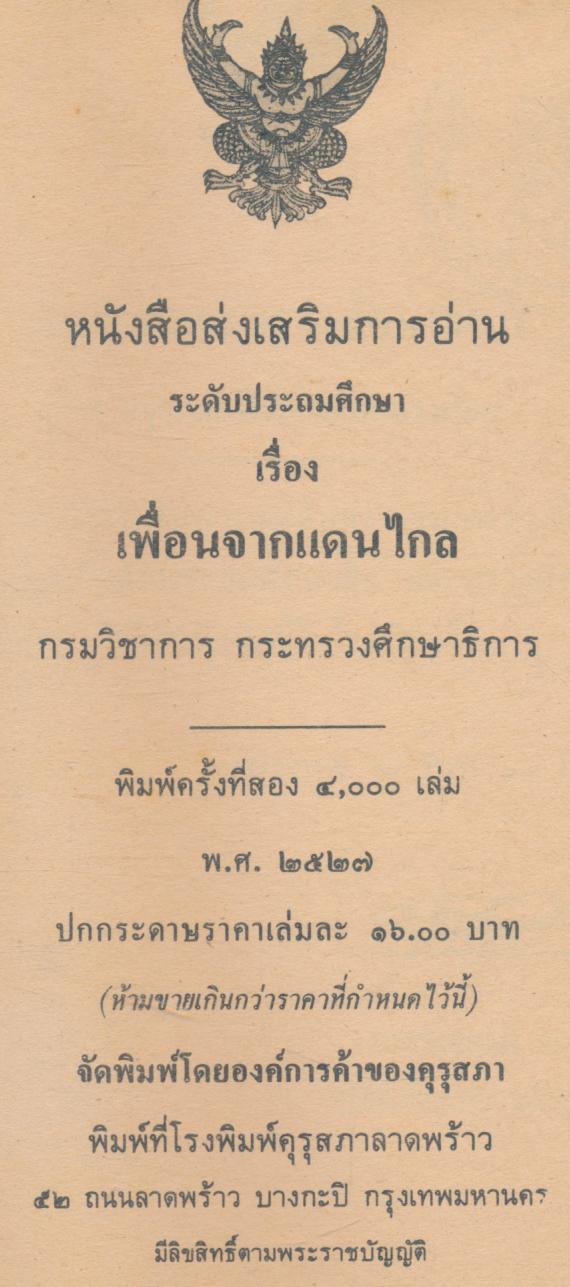 เพื่อนจากแดนไกล