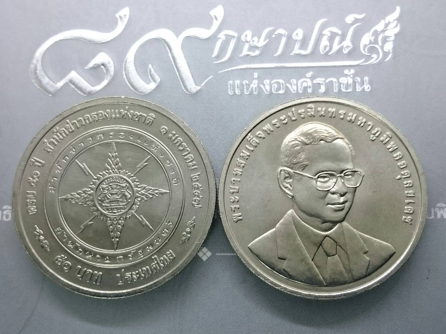 เหรียญ 50 บาท วาระ ที่ละรึกครบ 50 ปี สำนักข่าวกรองแห่งชาติ พ.ศ.2547