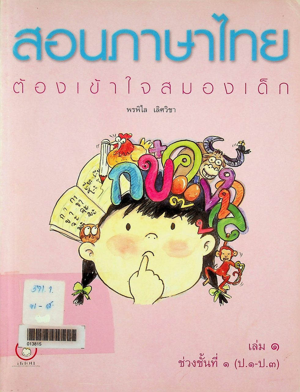 สอนภาษาไทย ต้องเข้าใจสมองเด็ก เล่ม ๑ ช่วงชั้นที่ ๑ (ป.๑-ป.๓)